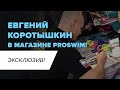 Коротышкин Евгений в магазине Proswim.ru