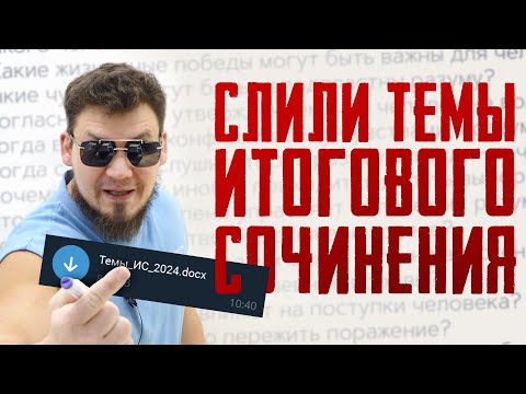 Слили темы ИТОГОВОГО СОЧИНЕНИЯ 6 декабря | Ролик будет удален