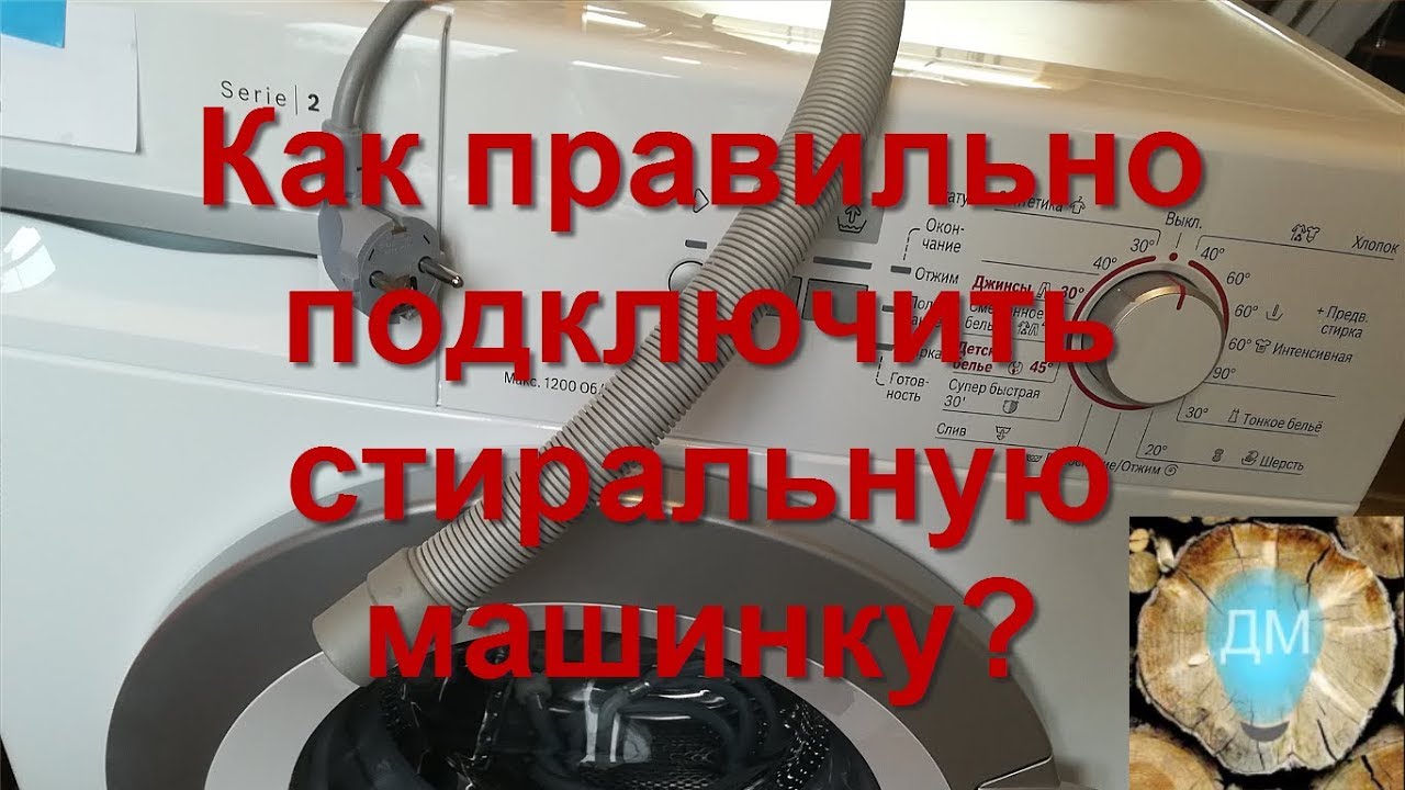 Как правильно подключить стиральную машинку - YouTube