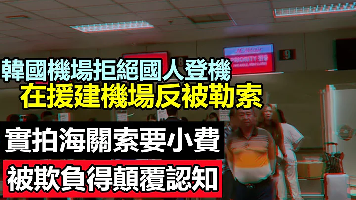 在非洲援建機場被收小費，出國的那一刻就被無情戲耍|韭菜五一出國旅遊成了移動提款機|出國旅遊被卡脖子，小國海關公開索要小費#小粉紅打臉#吳京在耍你. - 天天要聞