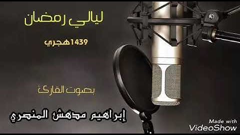 من سورة آل عمران || القارئ إبراهيم مدهش المنصري || تراويح  رمضان ١٤٣٩هجري