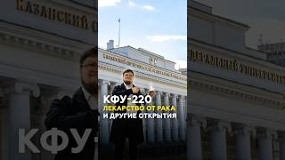 Лекарство от рака и другие разработки Казанского Федерального Университета #казань #татарстан #кфу