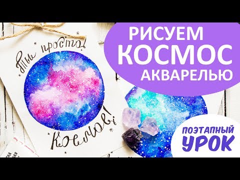 Рисуем КОСМОС • Урок рисования АКВАРЕЛЬЮ • Два примера в разных цветовых гаммах