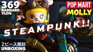 【POPMART】スチームパンクなポップマート！MOLLY  STEAMPUNK  ANIMAL BIKE 開封 【Episode_369】