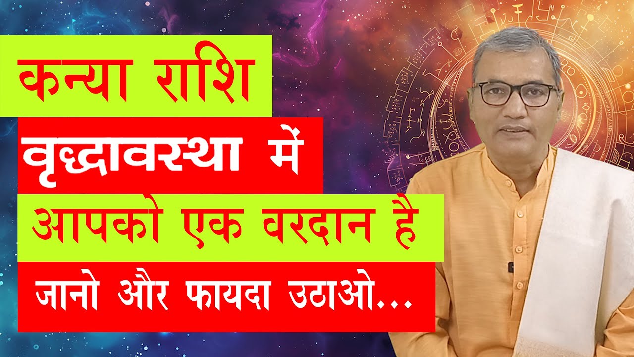 कन्या राशि की वृद्धास्था कैसी बीतेगी । kanya rashi ki vridhavstha kaisi bitegi