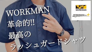 【WORKMAN】これは革命的‼︎最高のラッシュガードシャツ　夏はこれで決まり！【ワークマン】【ワークマン女子】【ワークマンプラス】【ワークマンキャンプ】【コスパ最強】【2021年春夏】