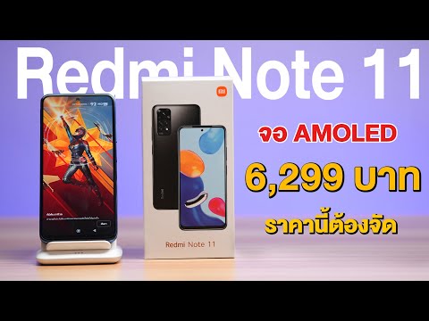 รีวิว Redmi Note 11 เปิดราคาสุดช็อก สเปกจัดเต็ม จอโหด เพียง 6,299 บาท