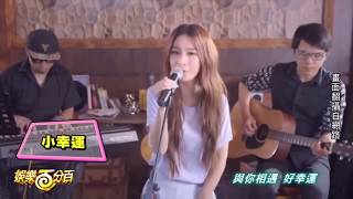 S.H.E Hebe田馥甄 - 世紀告白日 2020520