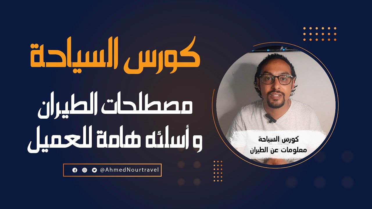 دليل حجز الطيران: الفرق بين Ticketed و Confirmed وأسئلة تغيير المواعيد 