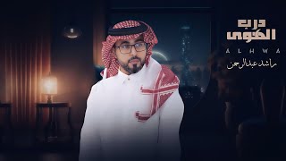 راشد عبدالرحمن  -  درب الهوى  حصري 2023