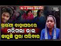 ଭଉଣୀ ବାହାଘରରେ ଚାଲିଗଲା ଭାଇ, ସ୍ତ୍ରୀ ୬ ମାସର ଗର୍ଭବତୀ, ବାପା ହେବା ପୂର୍ବରୁ ଆଖିବୁଜିଦେଲେ...କାନ୍ଦୁଛି ସ୍ତ୍ରୀ