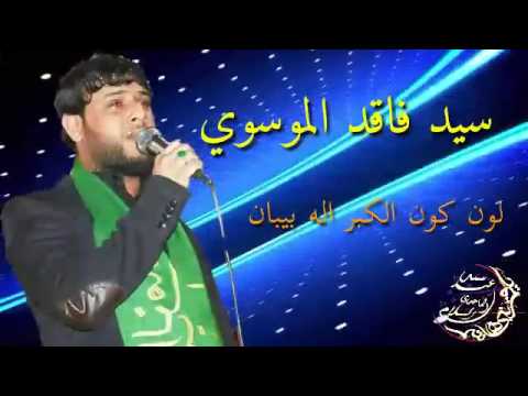 جديد  سيد فاقد الموسوي   لون كون الكبر اله بيبان