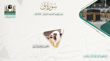 المصحف الصوتي والمرئي من صلاتي التراويح والتهجد بالمسجد الحرام لعام 1441هـ.( سورة ق )..