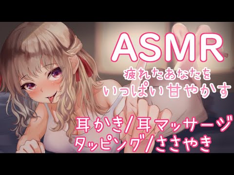 【ASMR】寝落ち推奨♡いっぱい甘やかして耳かきしてあげますね！　Ear cleaning ,Ear Massage , Whispering,Tapping【木漏日わんこ/ vtuber】