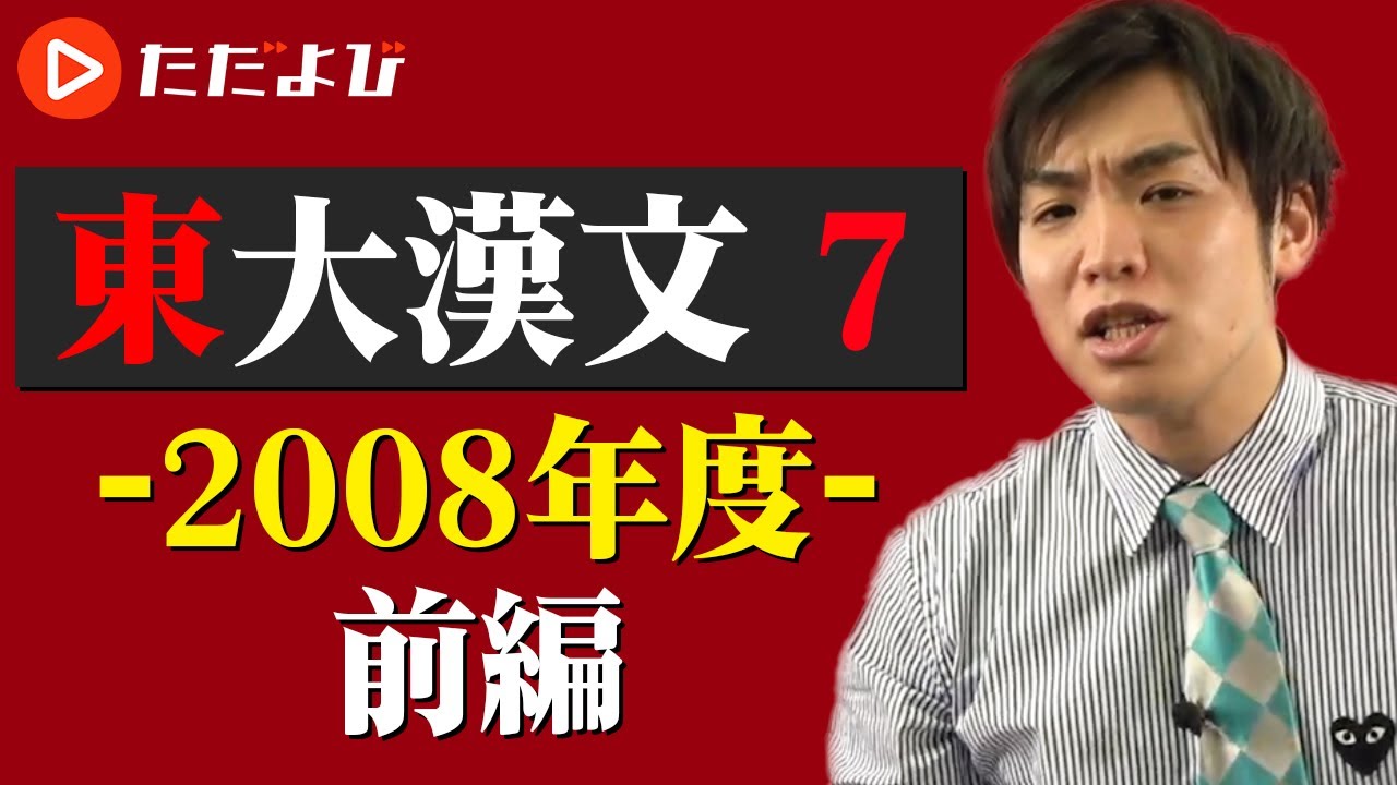 東京大学 漢文対策】第7講 2008年（前半）* - YouTube