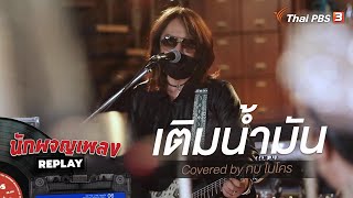 Video voorbeeld van "เติมน้ำมัน Covered by กบ ไมโคร"