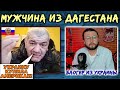 Мужчина из Дагестана встретил блогера из Украины