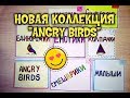 Бумажные сюрпризы | Распаковка | Новая коллекция &quot;АNGRY BIRDS&quot;