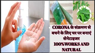 कोरोना वायरस से बचने के लिए बनाएं सेनेटाइजर |HOW TO MAKE HAND SANETIZER AT HOME