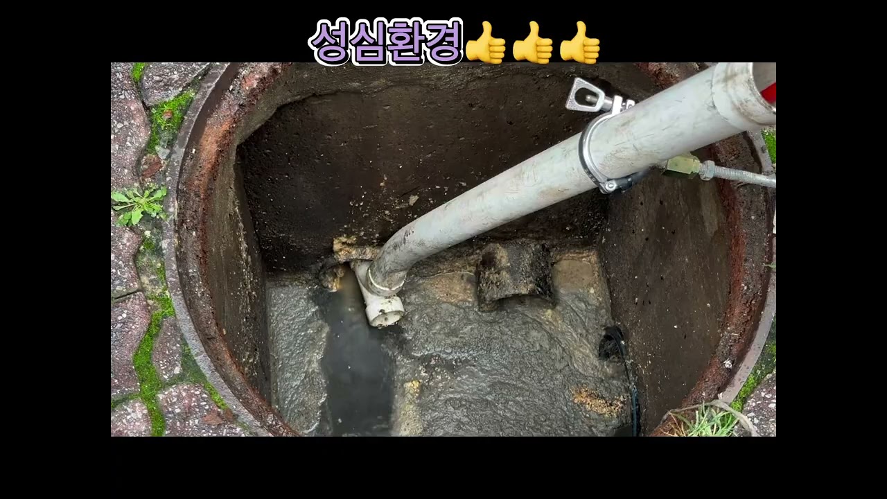 안산 원곡 지하노래방 집수정역류 펌프작업및 고압세척 으로 통수완료 타업체실패한 현장 전문 성심환경 1855-2929 