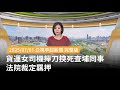 貨運女司機案件