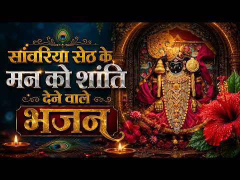 सांवरिया सेठ जी के मन को शांति देने वाले भजन - Sanwariya Seth Nonstop Bhajan | Sanwariya Seth Bhajan