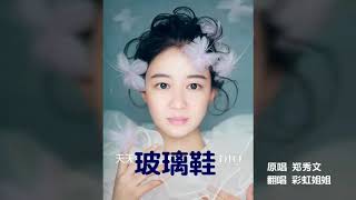 #玻璃鞋 #郑秀文 #嫁个有钱人 #翻唱 #彩虹姐姐