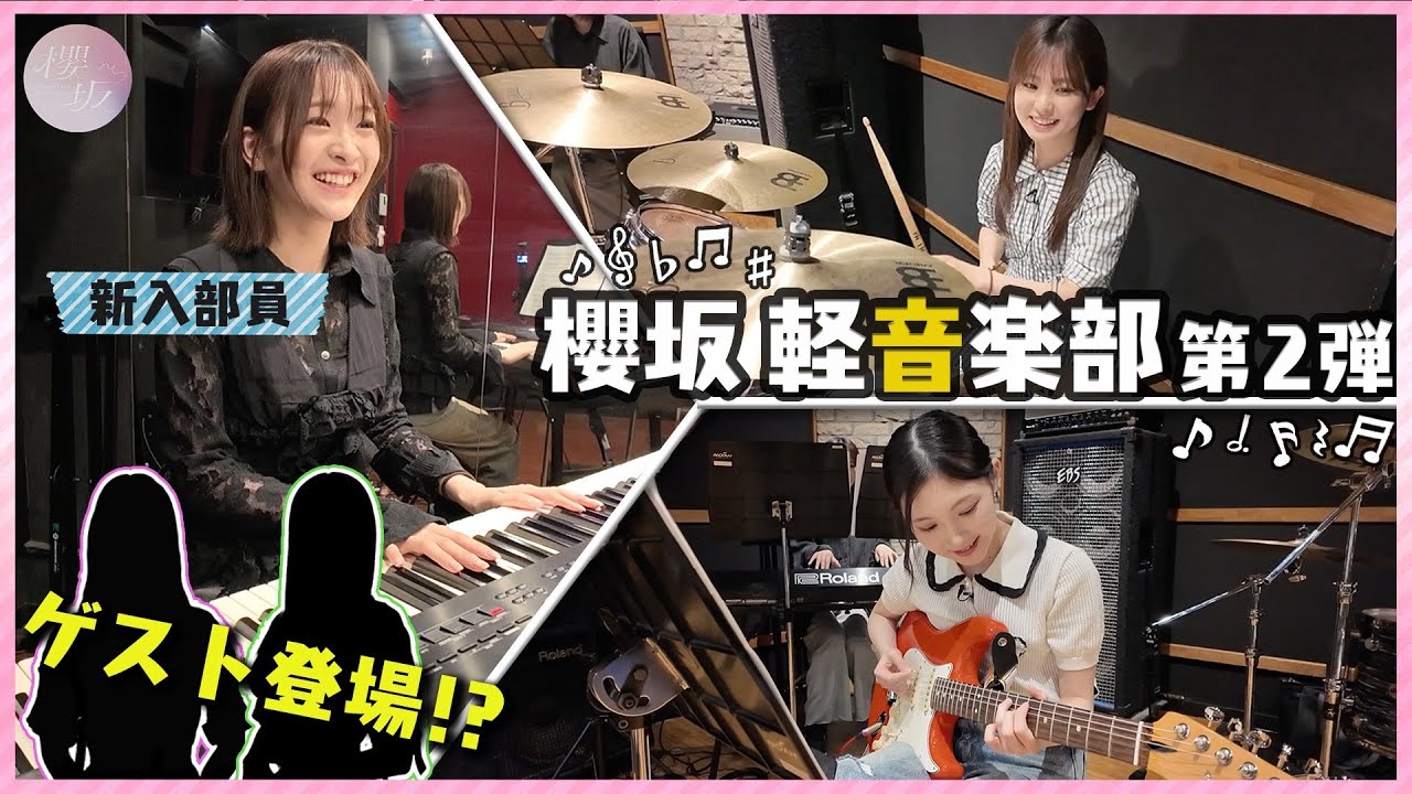 【櫻坂軽音楽部】キーボード小島凪紗が加入！「Anthem time」を演奏【第2弾】