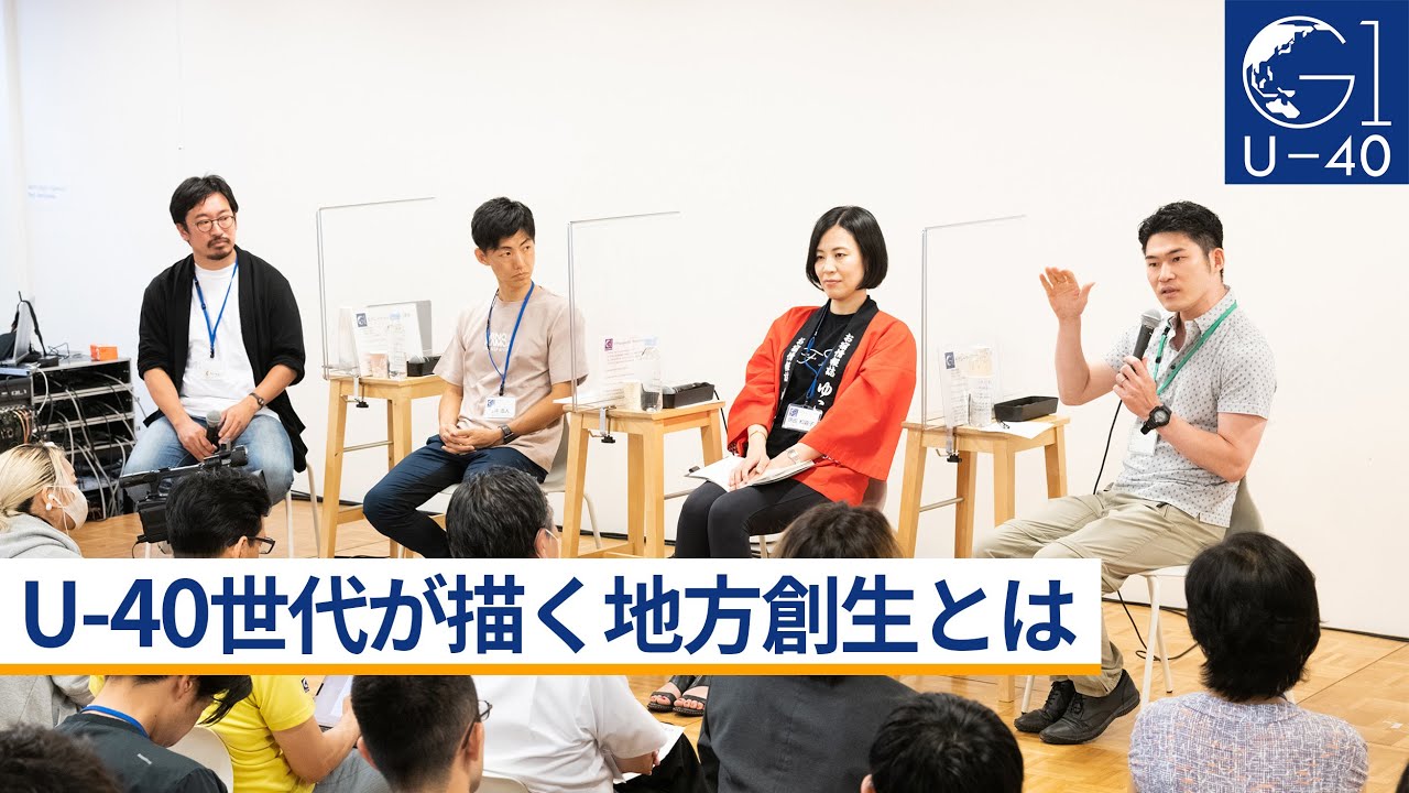 U 40世代が描く地方創生とは 岡田吉弘 徳田和嘉子 藤井浩人 坂本大典 Youtube