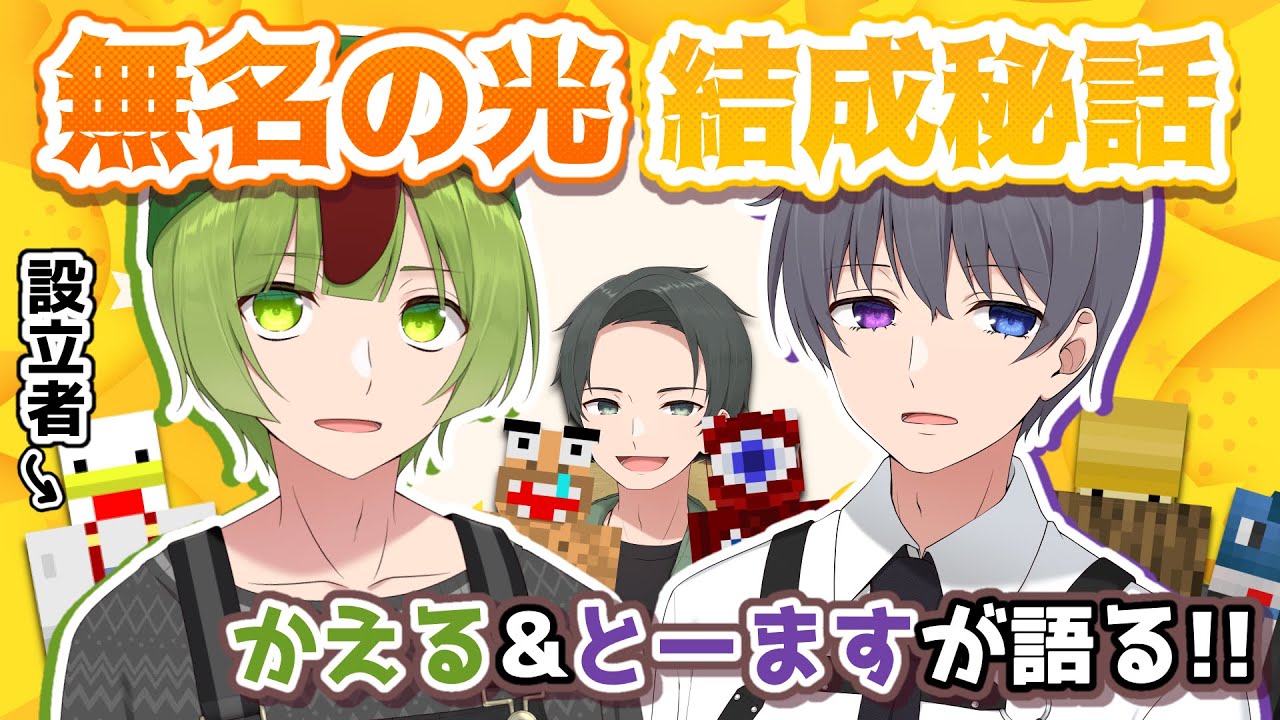 とーます＆かえるの古参メンバーが語る！無名の光結成秘話【KUNニート