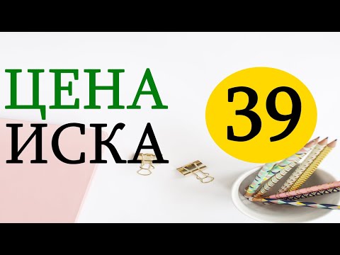 39 цена иска. Судимся сами БЕСПЛАТНО.