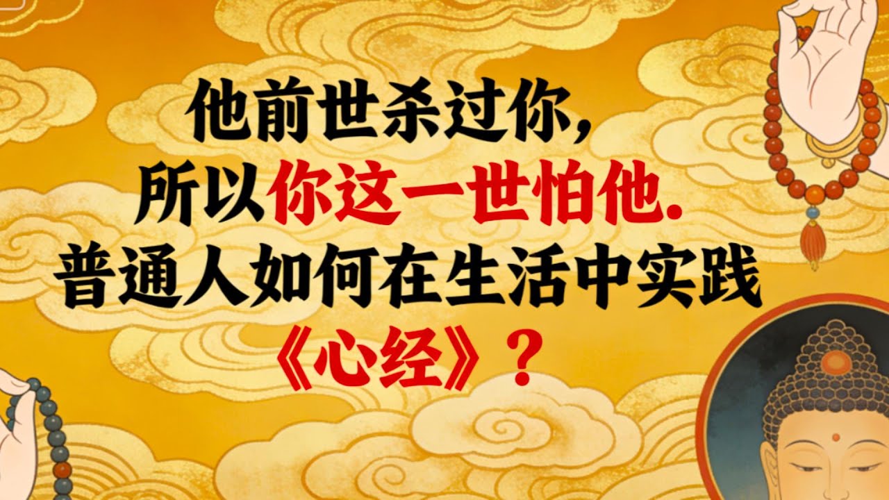 他前世殺過你，所以你今生一見就怕？一句《心經》教你打破宿命！佛教#信仰#修行|人生 |金剛經|南無阿彌陀佛#佛家 #大悲咒#修行 #教育#大悲咒#智慧#哲學#因果#冥想#达摩