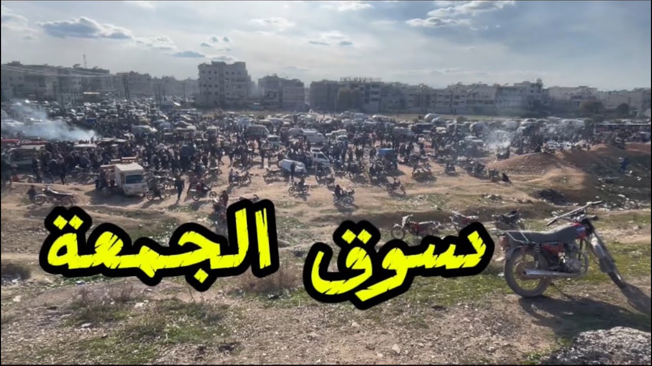 سوق الجمعة في مدينة حماه السورية 🤠
