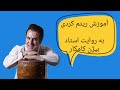 آموزش ریتم کردی       آموزش تنبک ریتم و تصنیف با یاسر بیات