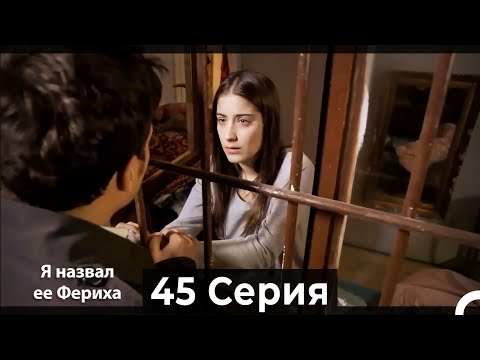 Я назвал ее Фериха 45 Серия (Русский Дубляж)