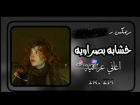 ريماكس خشابه بصراويه