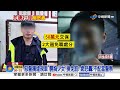 惡警攔違規少女"襲胸換免罰"! "洗車變洗澡"恐玩掉命?!│中視新聞 20260728