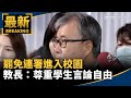 校園連署及言論自由