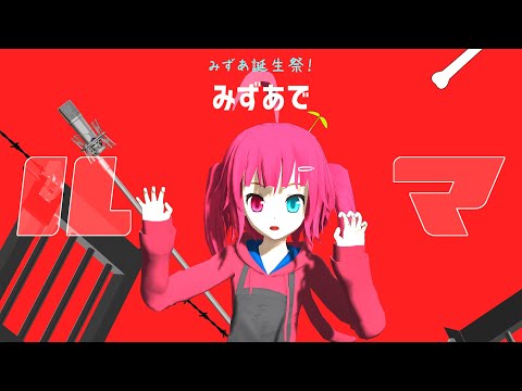 【オリキャラMMD】みずあ誕生祭！みずあでルマ！