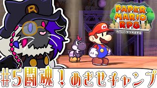 つよいぞ！グレート・ゴンザレス【ペーパーマリオRPG】#音猫軒