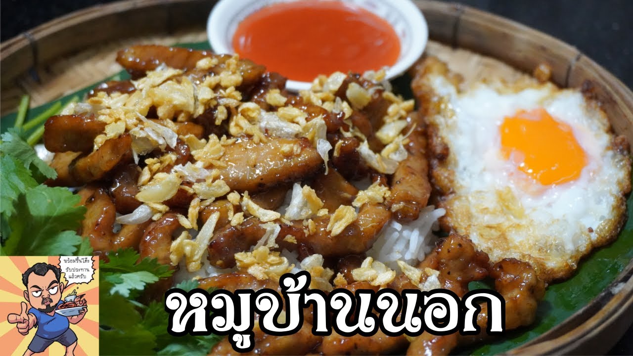 หมูบ้านนอก ศุภชัย เสมอมิตร โหน่งโชว์ l เข้าครัวกับคุณโหน่ง