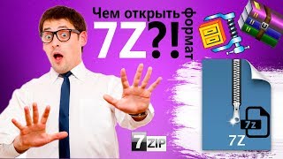 Чем открыть файл 7z?