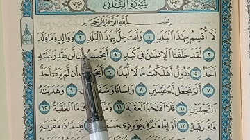 سورة البلد بالقاعدة النورانية