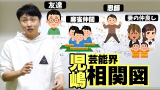 アンジャッシュ児嶋も交友関係をまとめてみたよ✌️