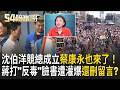 沈伯洋競總成立人潮炸裂！蔣萬安打"反毒"臉書遭網友灌爆 被抓包刪留言？蔣萬安團隊著急了？罕見！沈伯洋競總成立 驚見蔡康永現身！｜【54陪審團 完整版】20261004｜三立新聞LIVE