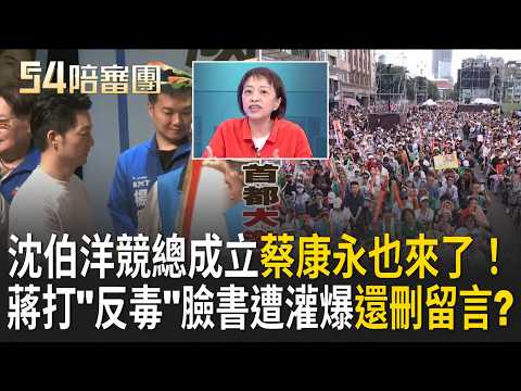 沈伯洋競總成立人潮炸裂！蔣萬安打"反毒"臉書遭網友灌爆 被抓包刪留言？蔣萬安團隊著急了？罕見！沈伯洋競總成立 驚見蔡康永現身！｜【54陪審團 完整版】20261004｜三立新聞LIVE