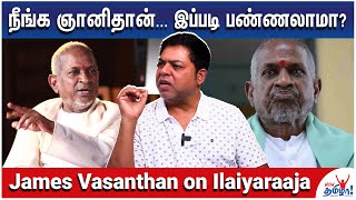 இளையராஜா என் மானசீக குருதான் ஆனால்…- James Vasanthan Compares Raja and Rahman - Recap