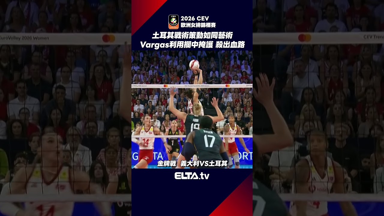 土耳其的戰術簡直是藝術 Vargas後排起跳殺出血路 | 2026 CEV歐洲女排錦標賽 金牌戰 縮圖