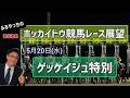 【2026ホッカイドウ競馬】5月20日(水)ホッカイドウ競馬レース展望~ゲッケイジュ特別【門別競馬】
