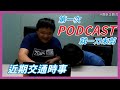 Podcast｜第一次PODCAST就一刀未剪，聊聊近期交通時事｜企鵝交通手札【導航企劃台】EP1